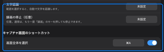 キャプチャ画面のショートカットのセクション