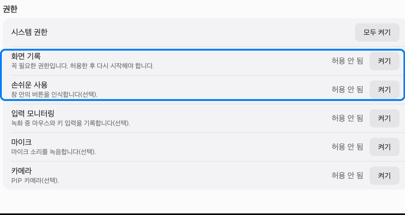 화면 캡처 권한 설정