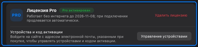 Карточка лицензии Pro