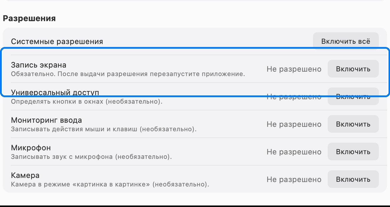 Настройки разрешения на запись экрана