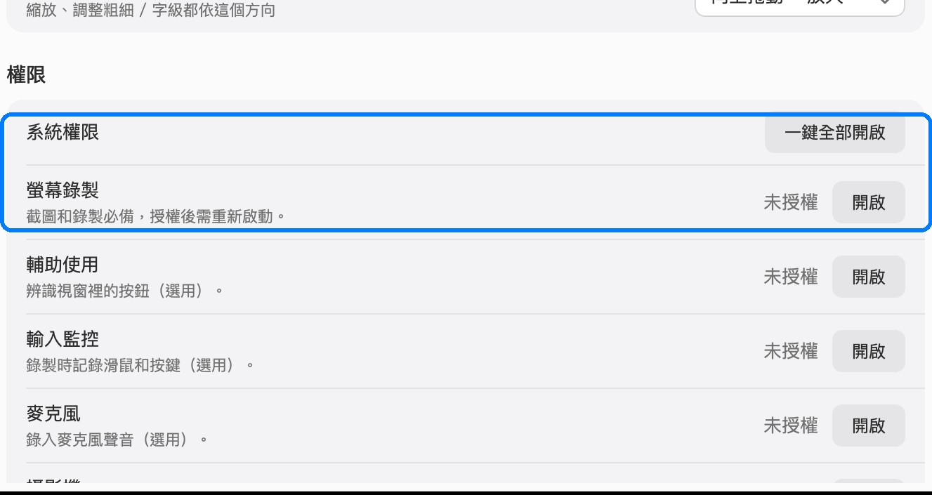 螢幕擷取的權限設定