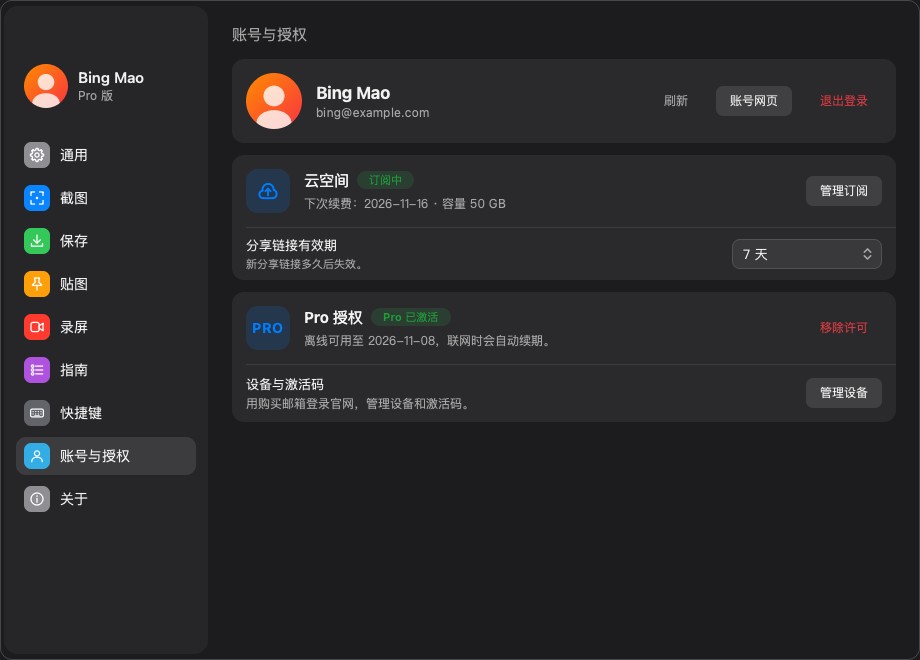 账号与授权页