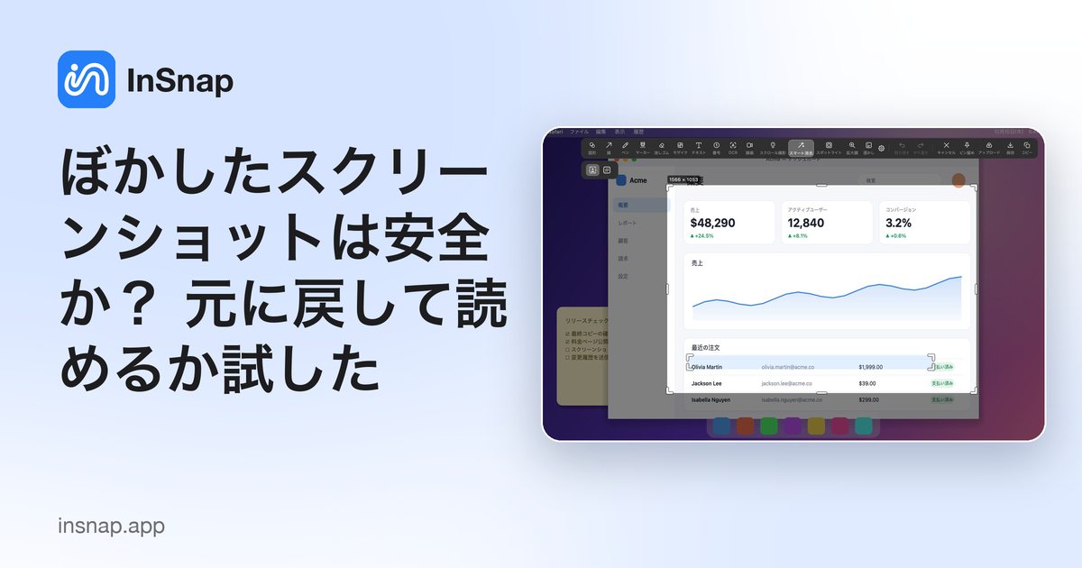 ぼかしたスクリーンショットは安全か? 元に戻して読めるか試した