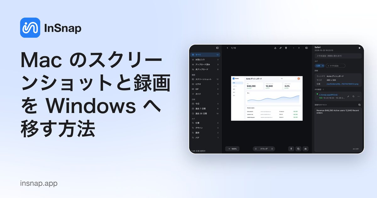 Mac のスクリーンショットと録画を Windows へ移す方法