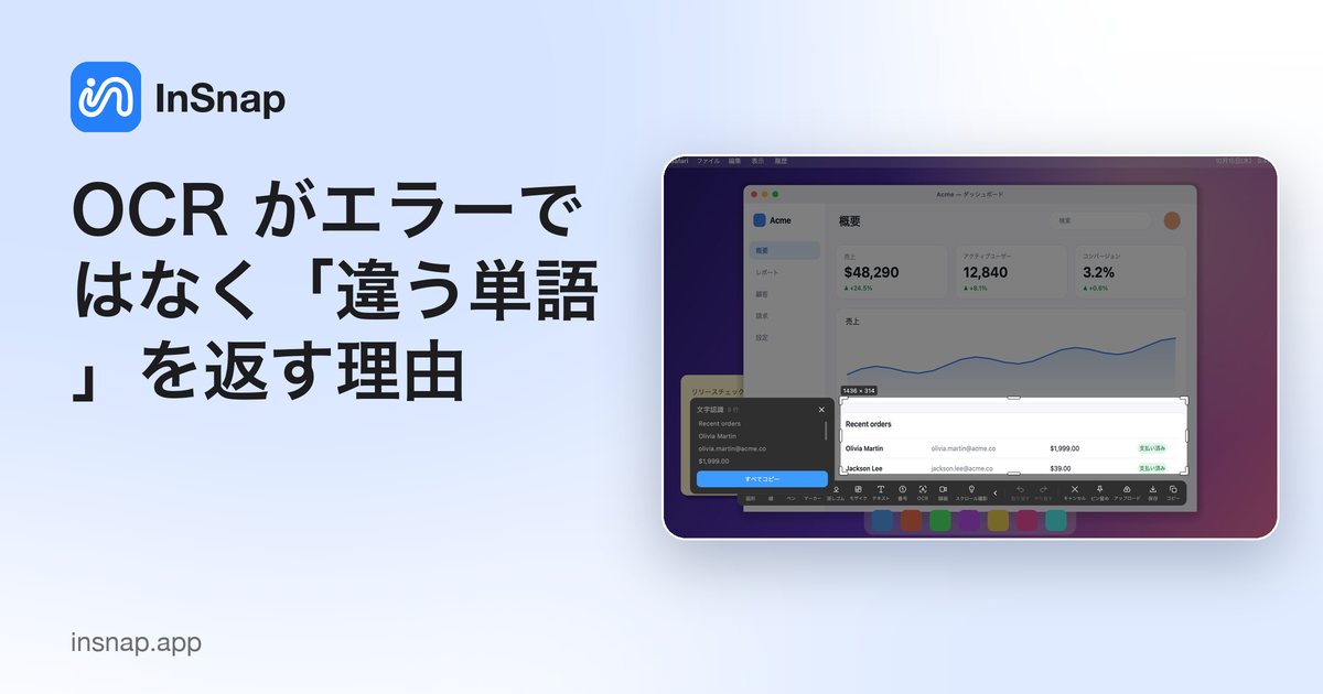OCR がエラーではなく「違う単語」を返す理由