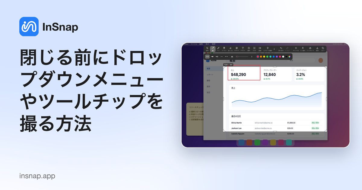閉じる前にドロップダウンメニューやツールチップを撮る方法