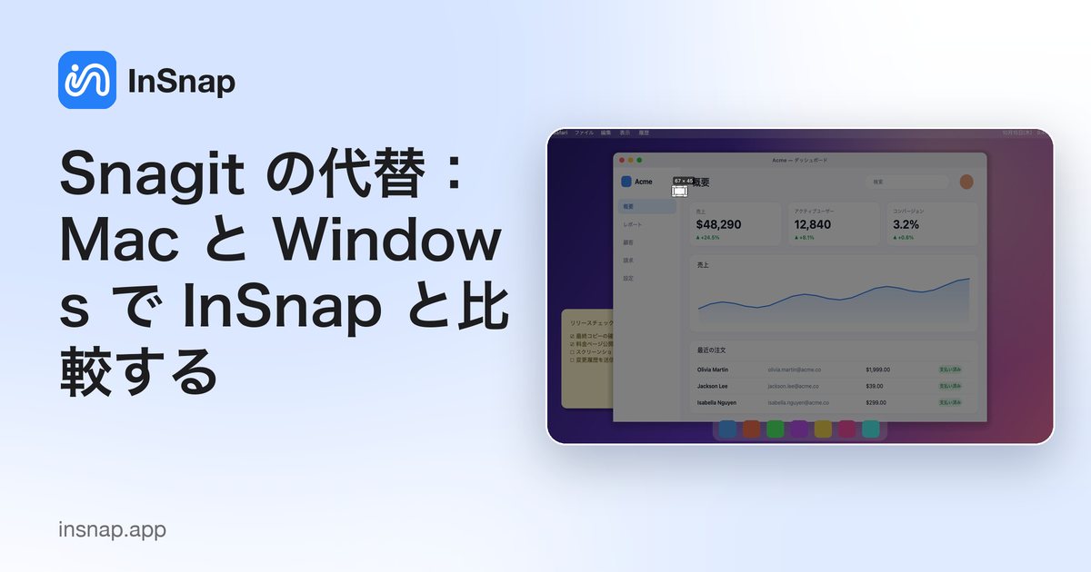 Snagit の代替：Mac と Windows で InSnap と比較する