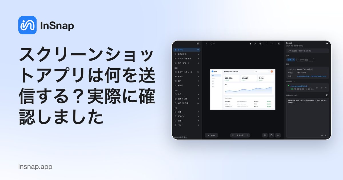 スクリーンショットアプリは何を送信する?実際に確認しました
