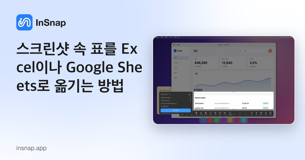 스크린샷 속 표를 Excel이나 Google Sheets로 옮기는 방법