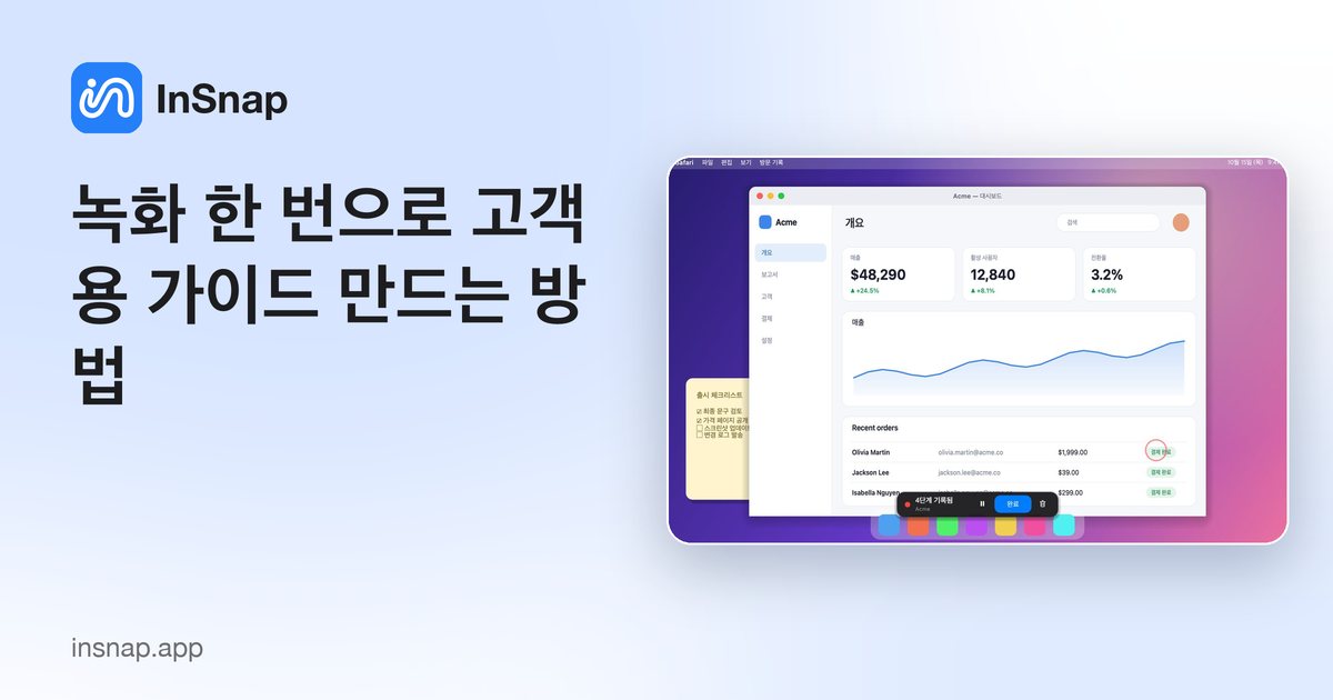 녹화 한 번으로 고객용 가이드 만드는 방법