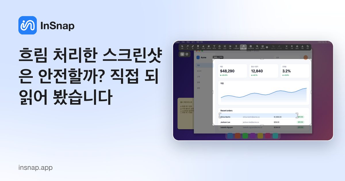 흐림 처리한 스크린샷은 안전할까? 직접 되읽어 봤습니다