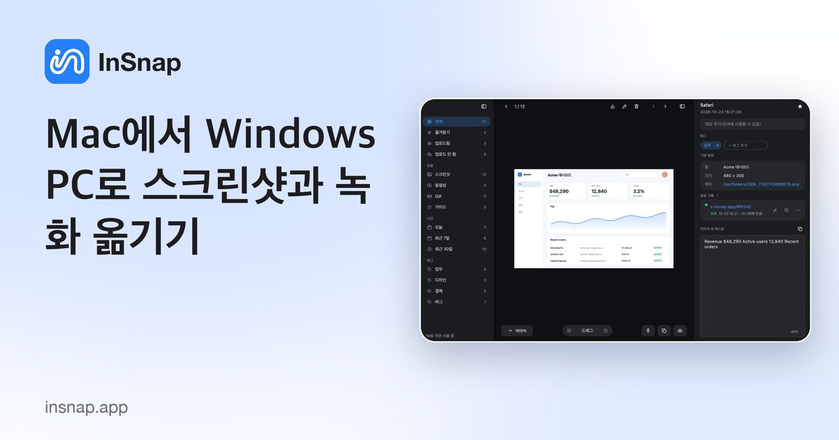 Mac에서 Windows PC로 스크린샷과 녹화 옮기기