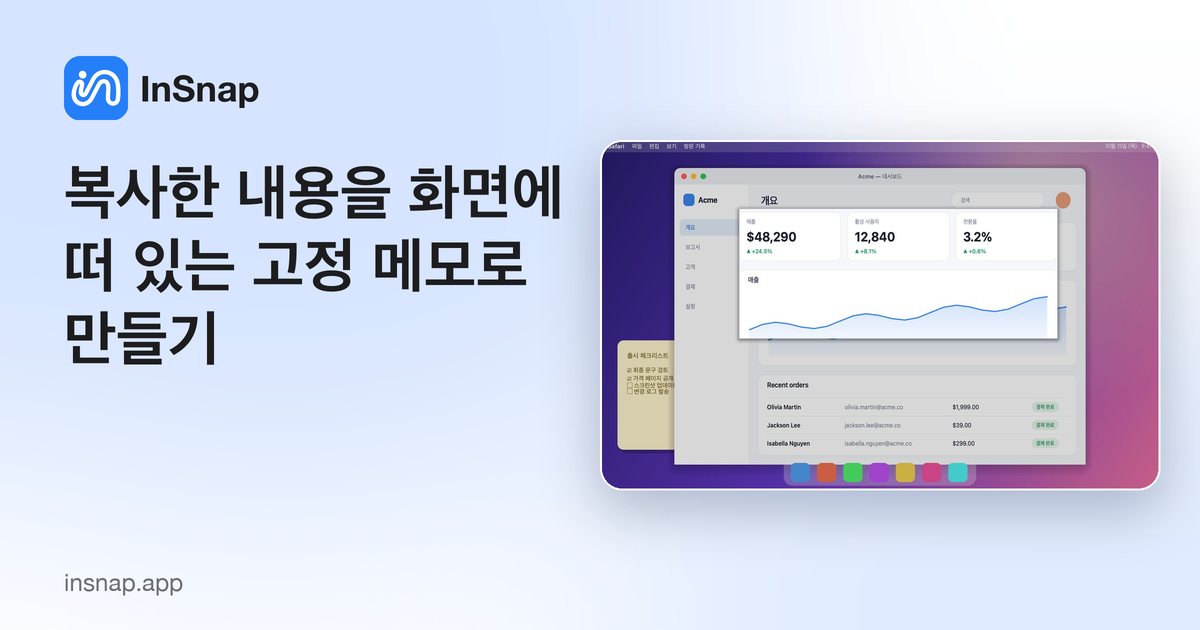 복사한 내용을 화면에 떠 있는 고정 메모로 만들기