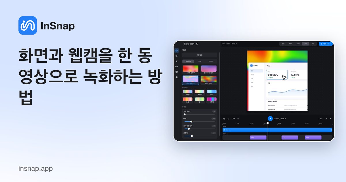화면과 웹캠을 한 동영상으로 녹화하는 방법