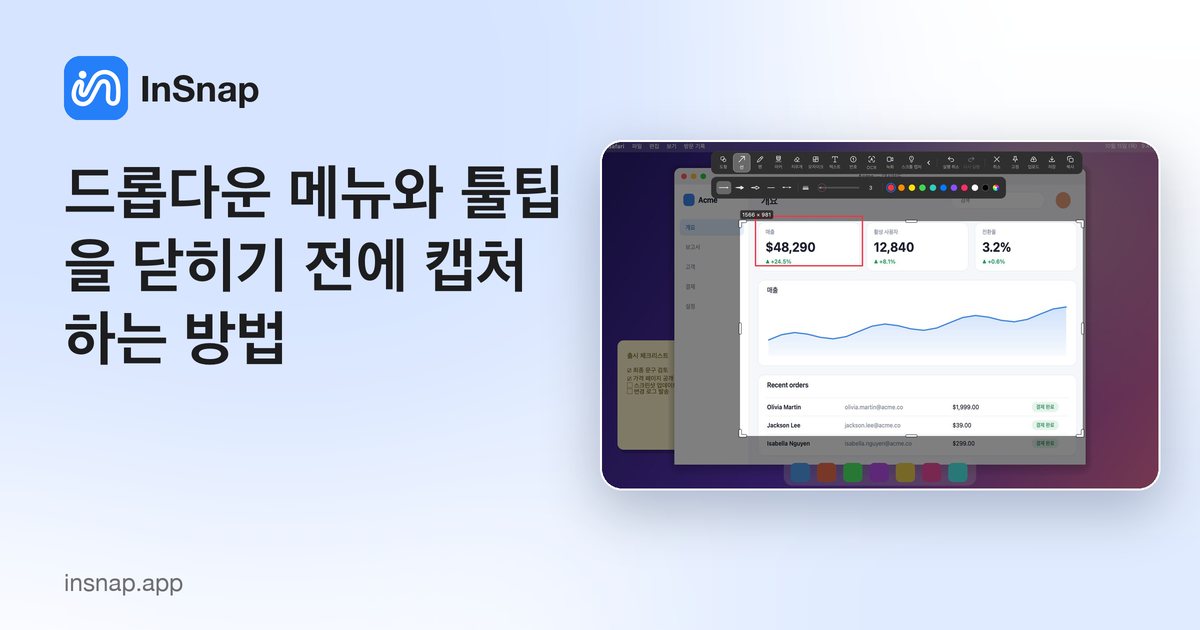 드롭다운 메뉴와 툴팁을 닫히기 전에 캡처하는 방법