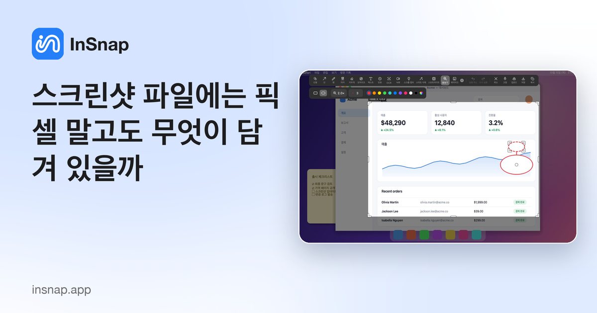 스크린샷 파일에는 픽셀 말고도 무엇이 담겨 있을까