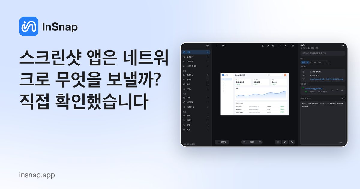 스크린샷 앱은 네트워크로 무엇을 보낼까? 직접 확인했습니다