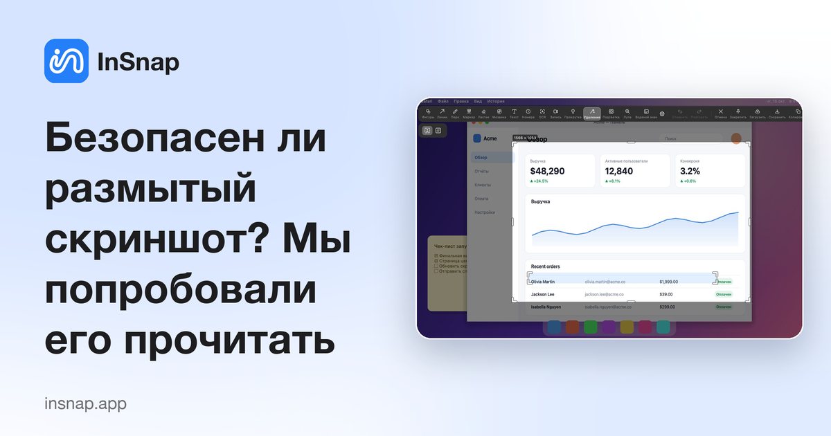 Безопасен ли размытый скриншот? Мы попробовали его прочитать