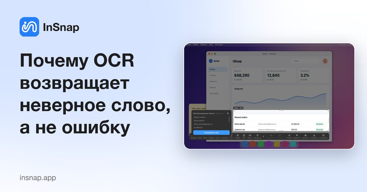 Почему OCR возвращает неверное слово, а не ошибку
