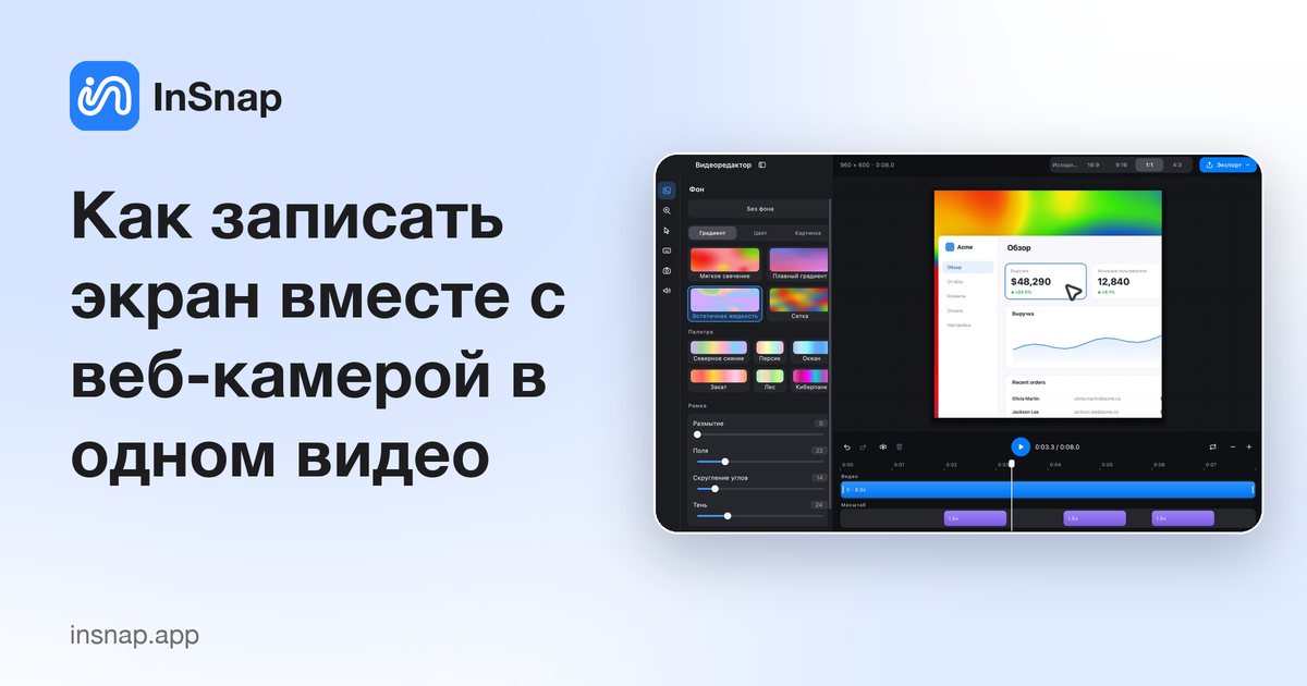 Как записать экран вместе с веб-камерой в одном видео