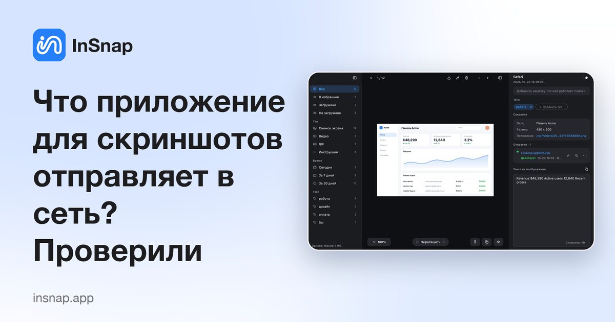 Что приложение для скриншотов отправляет в сеть? Проверили