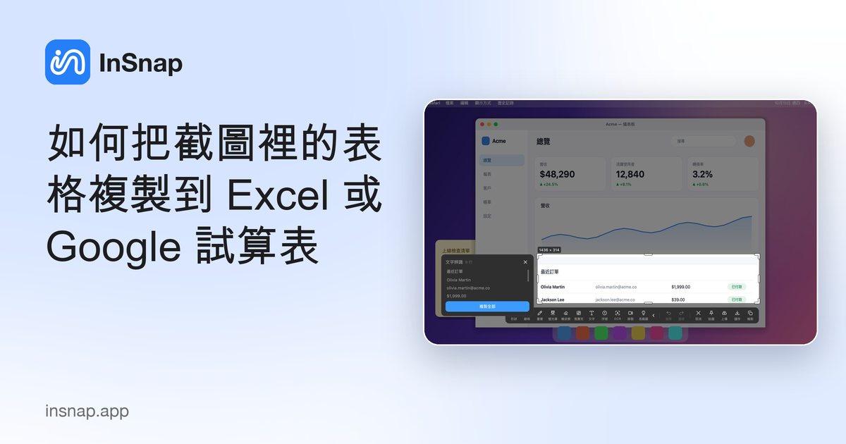 如何把截圖裡的表格複製到 Excel 或 Google 試算表