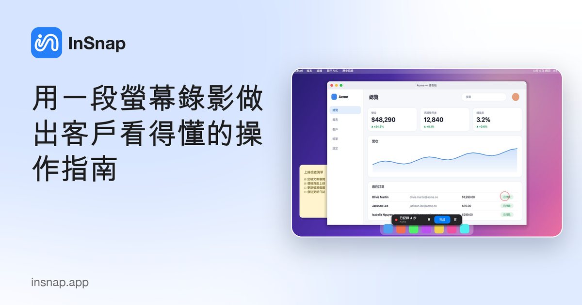 用一段螢幕錄影做出客戶看得懂的操作指南