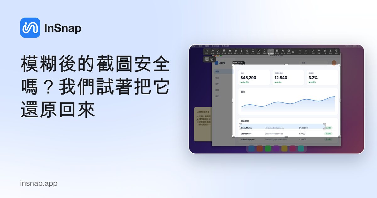 模糊後的截圖安全嗎？我們試著把它還原回來