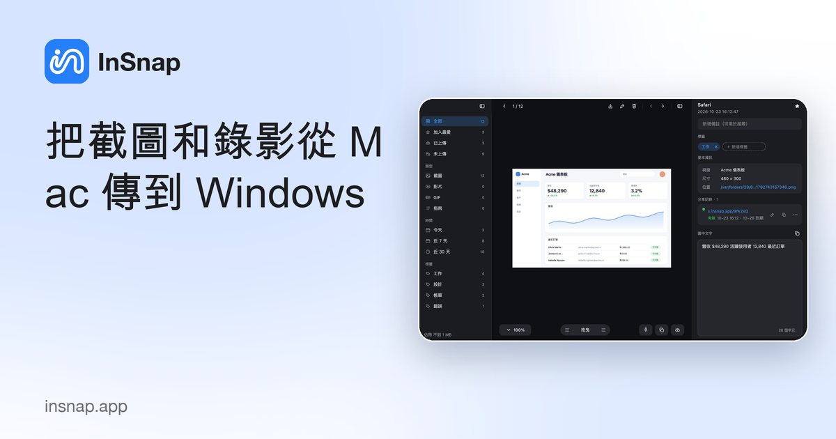 把截圖和錄影從 Mac 傳到 Windows
