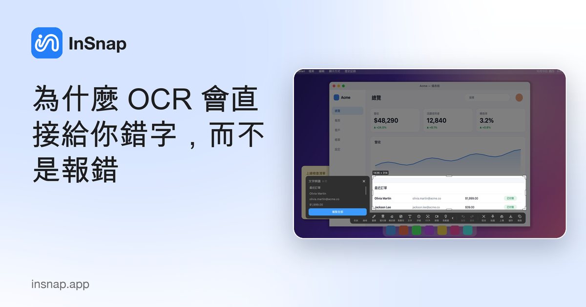 為什麼 OCR 會直接給你錯字,而不是報錯