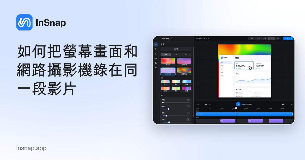 如何把螢幕畫面和網路攝影機錄在同一段影片