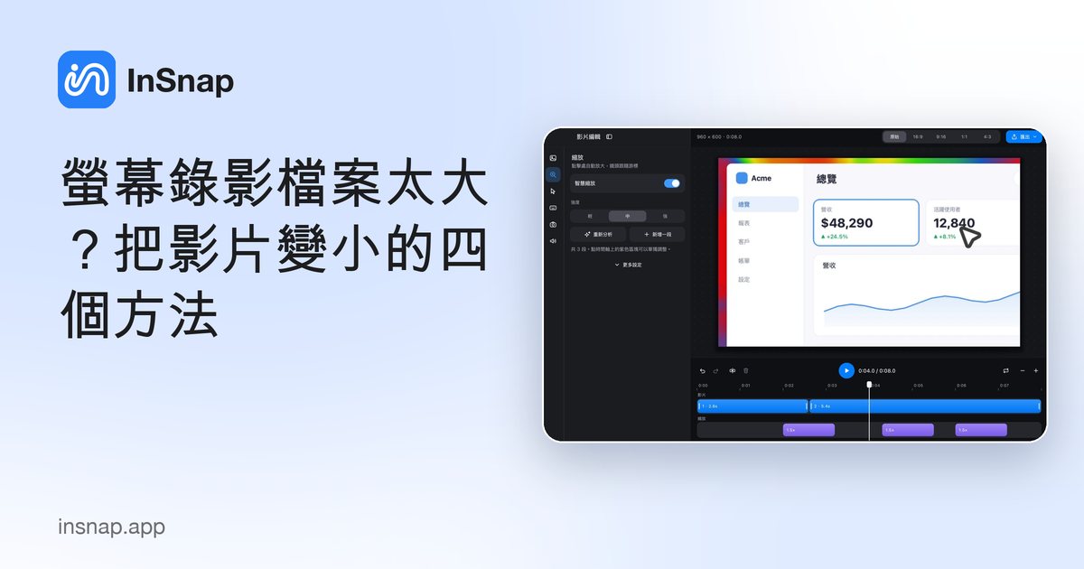 螢幕錄影檔案太大？把影片變小的四個方法