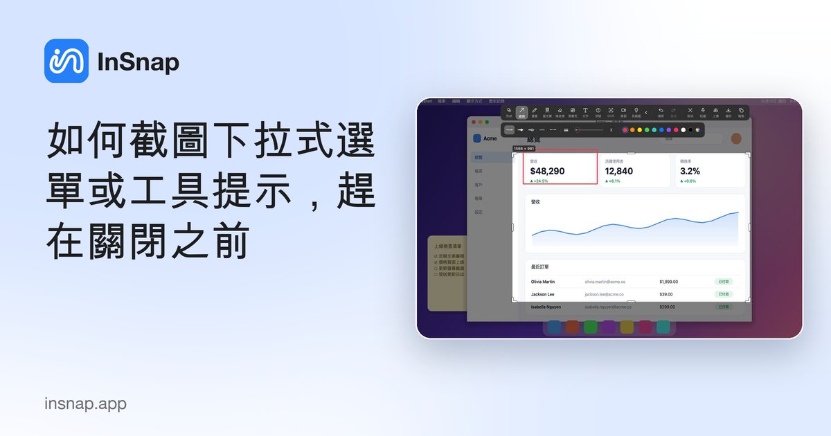 如何截圖下拉式選單或工具提示，趕在關閉之前