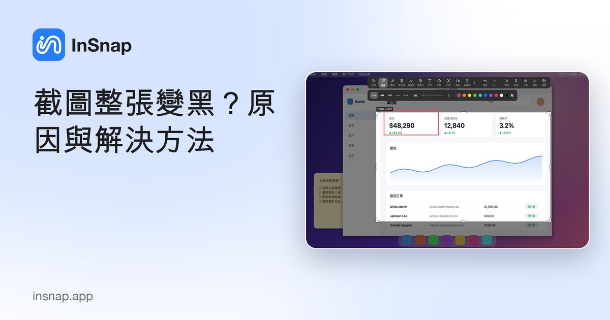 截圖整張變黑？原因與解決方法