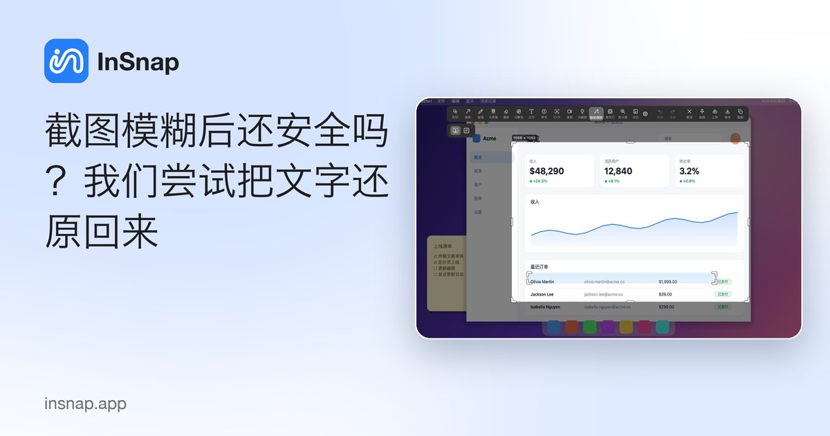 截图模糊后还安全吗?我们尝试把文字还原回来