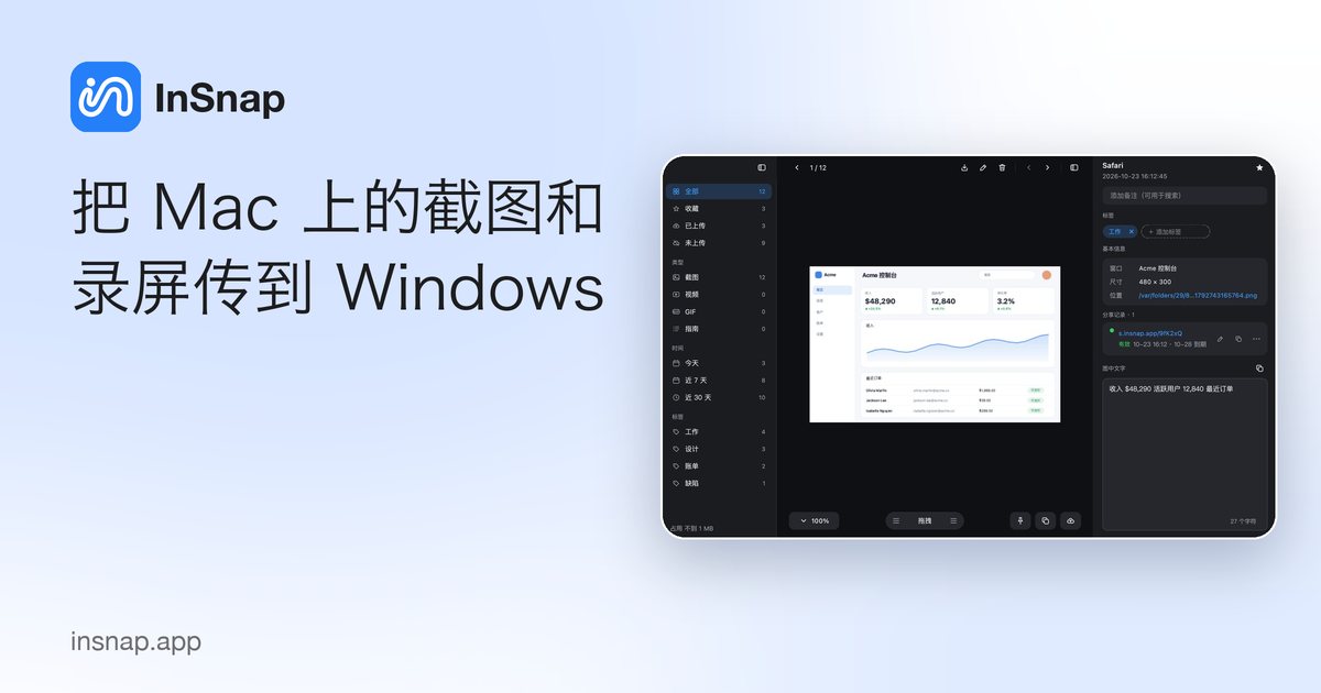 把 Mac 上的截图和录屏传到 Windows
