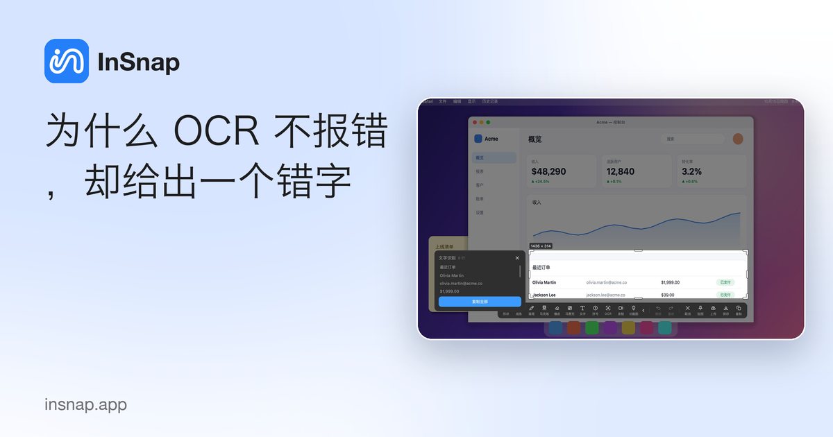 为什么 OCR 不报错，却给出一个错字