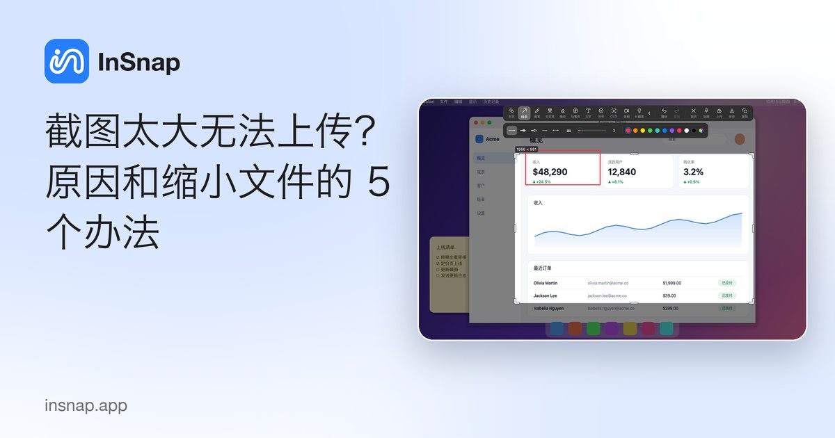截图太大无法上传?原因和缩小文件的 5 个办法