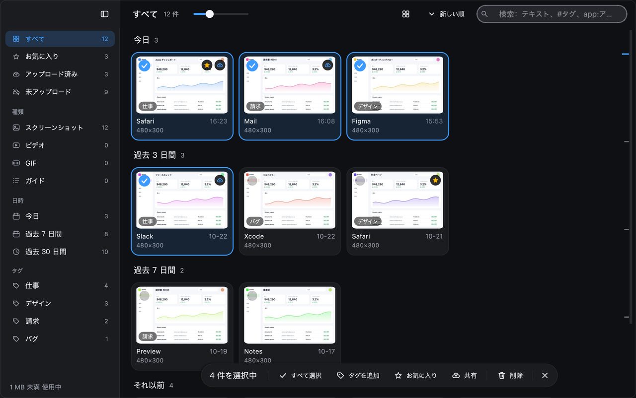 一括操作で繰り返しのスクリーンショットを速く