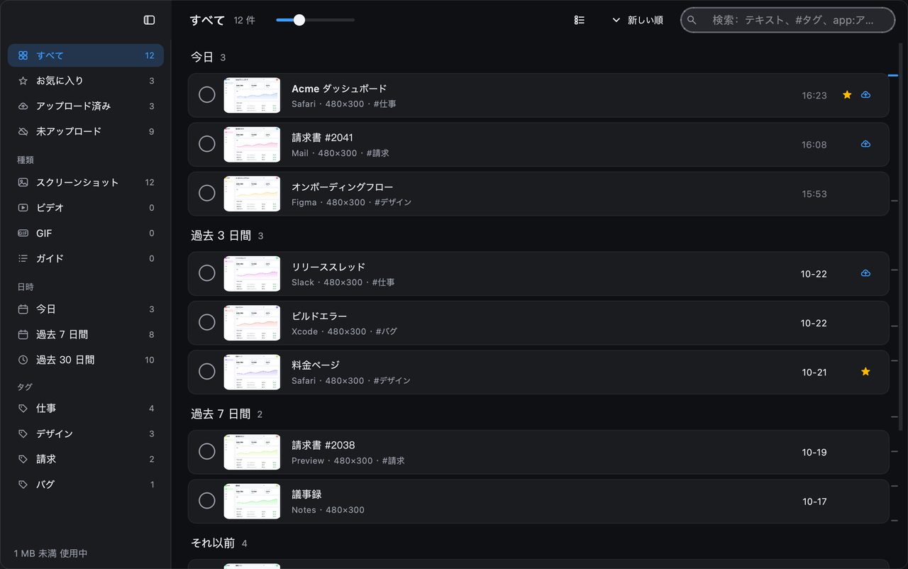 スクリーンショットを後から見つけやすく整理する方法