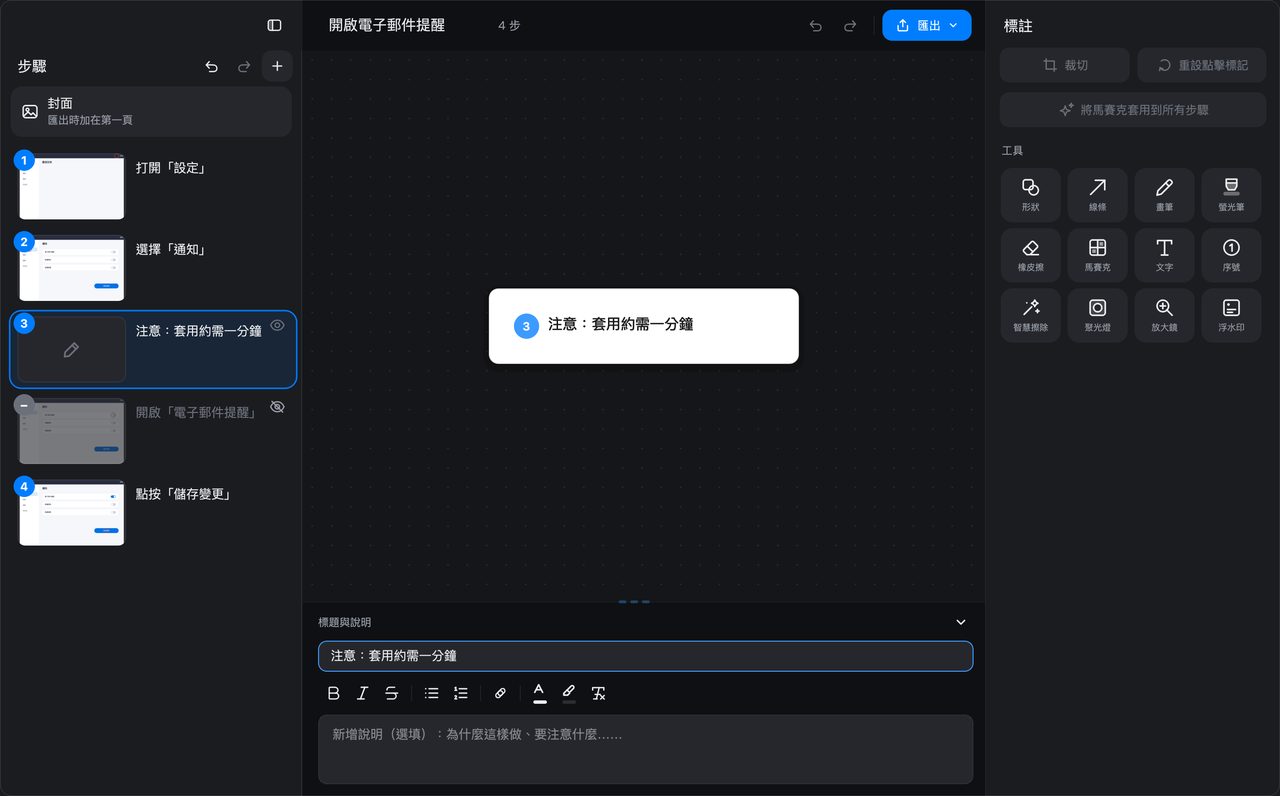 指南編輯器裡隱藏的步驟與備註